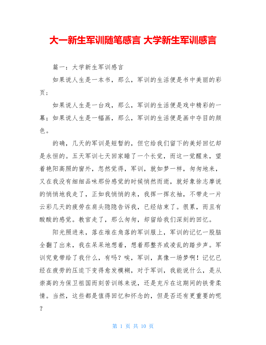 大一新生军训随笔感言 大学新生军训感言.doc_第1页