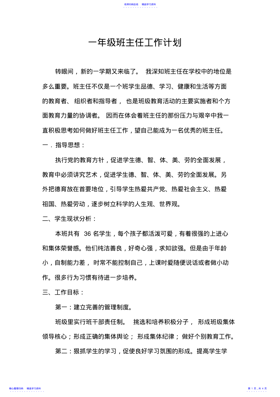 2022年2021年春一年级班主任工作计划 .pdf_第1页