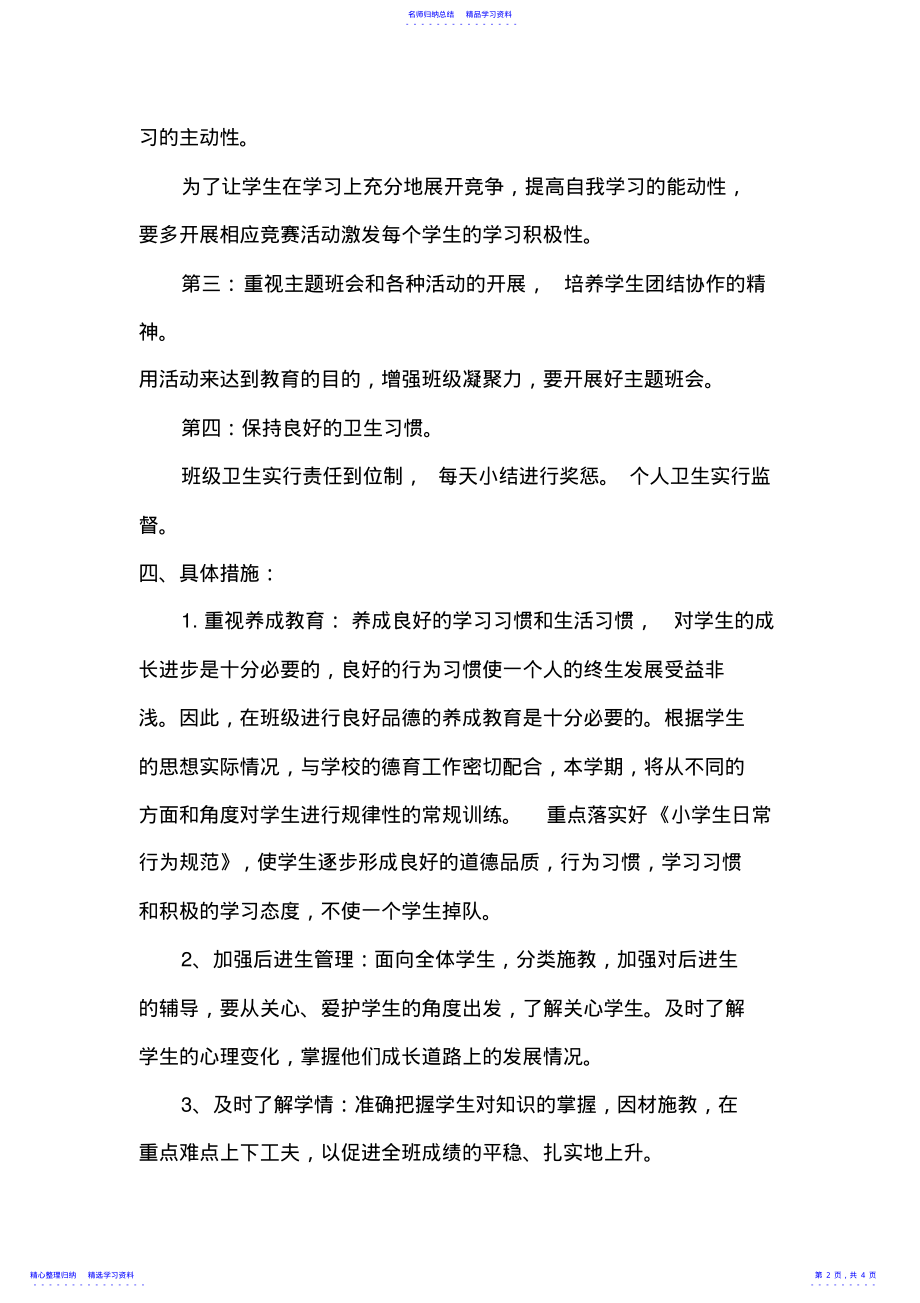 2022年2021年春一年级班主任工作计划 .pdf_第2页