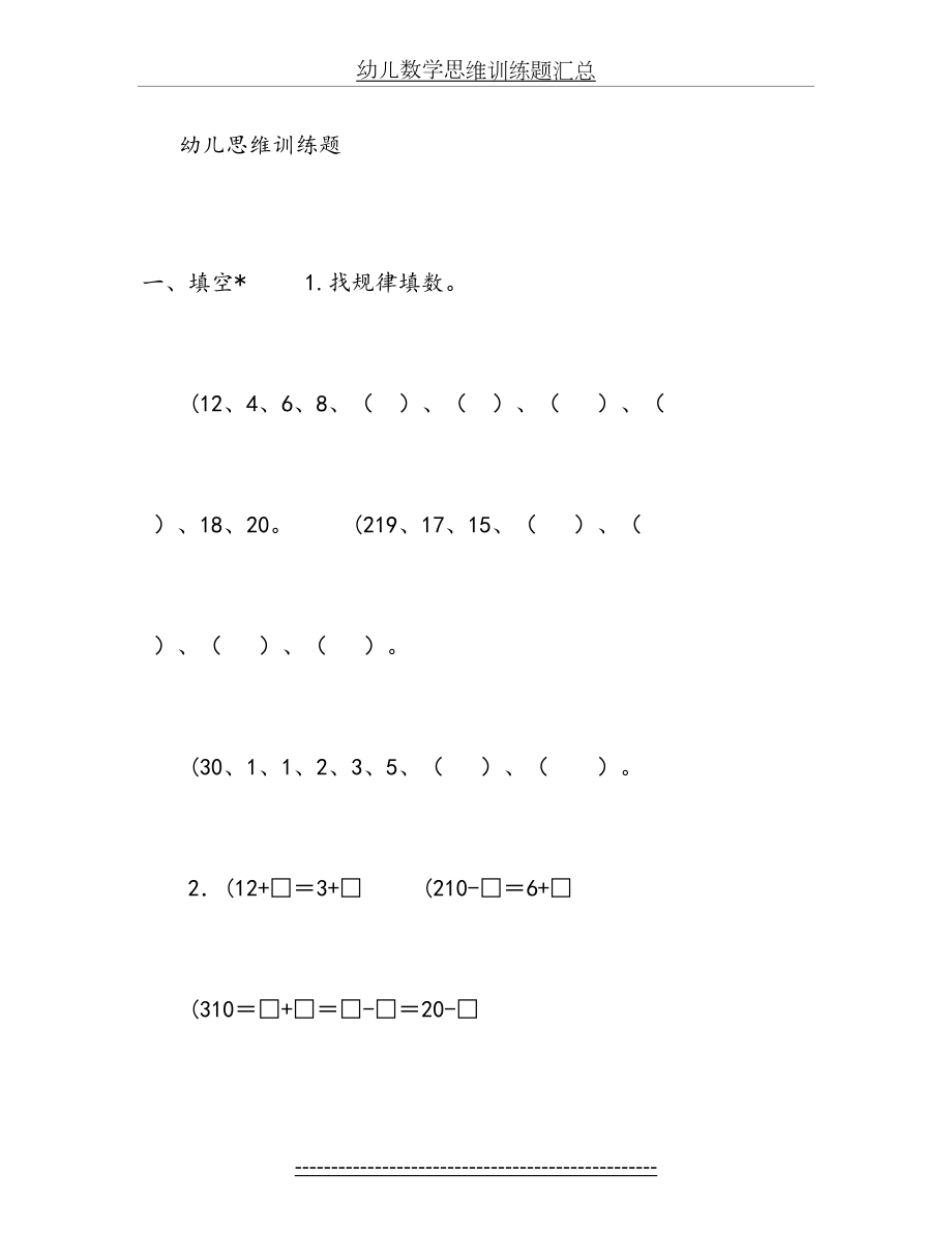 幼儿数学思维训练题汇总.doc_第2页