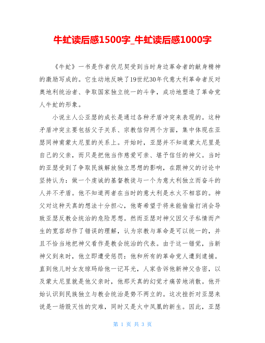 牛虻读后感1500字牛虻读后感1000字.doc_第1页