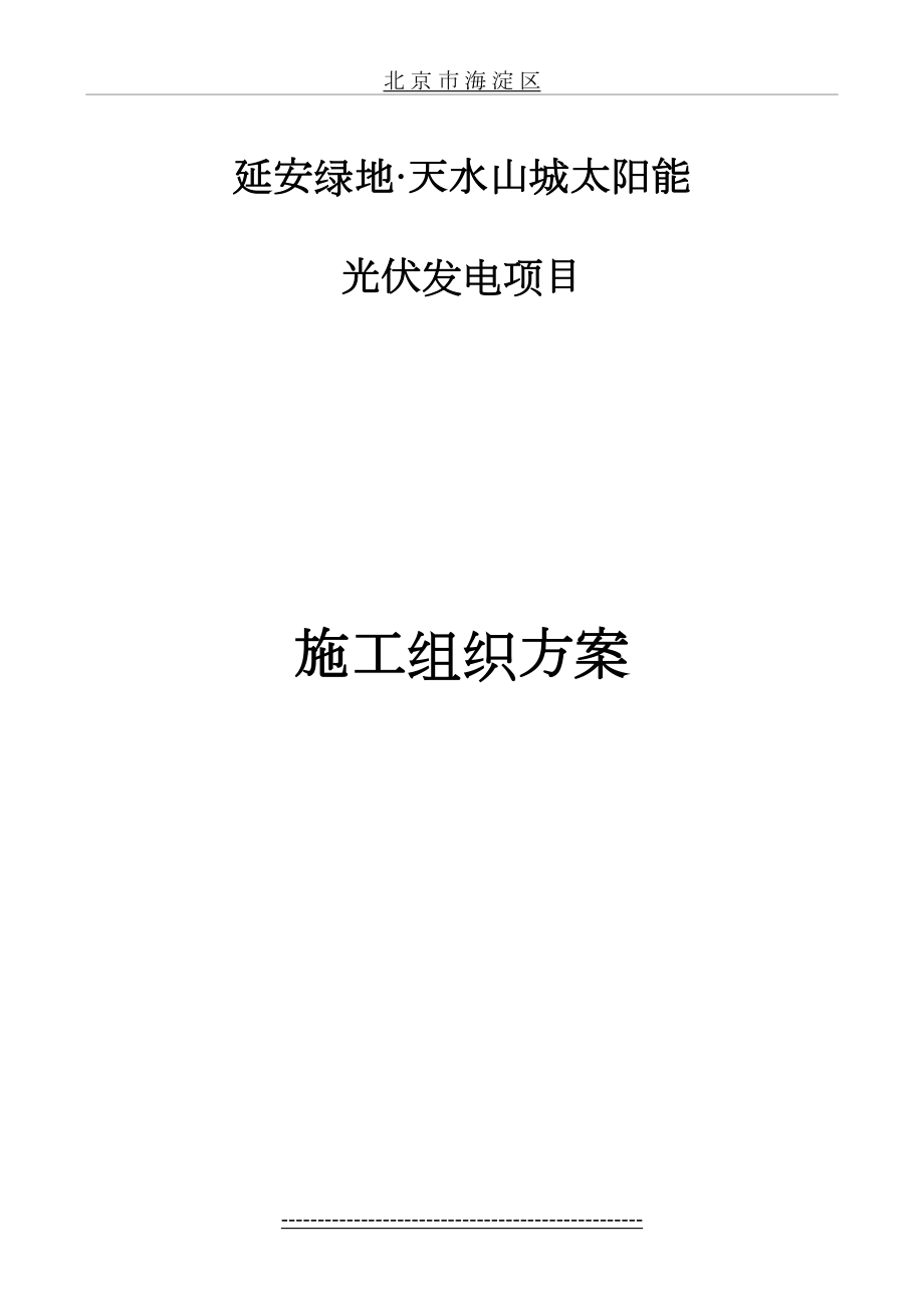 建筑一体化屋顶光伏电站施工组织设计.doc_第2页