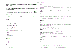 四川省巴中市奇章中学2021年高二数学理下学期期末试题含解析.pdf