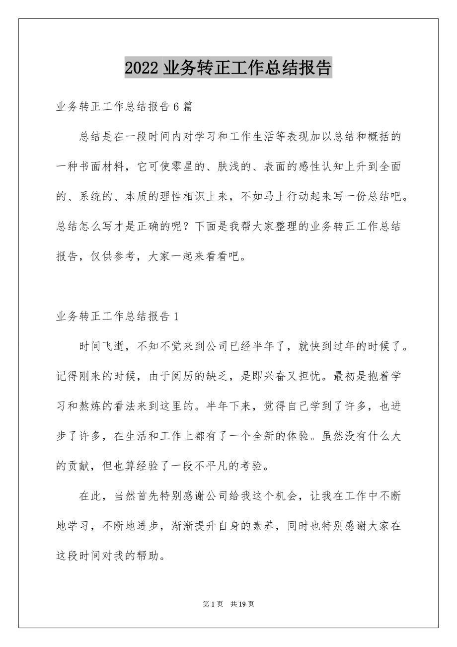 2022业务转正工作总结报告.docx_第1页