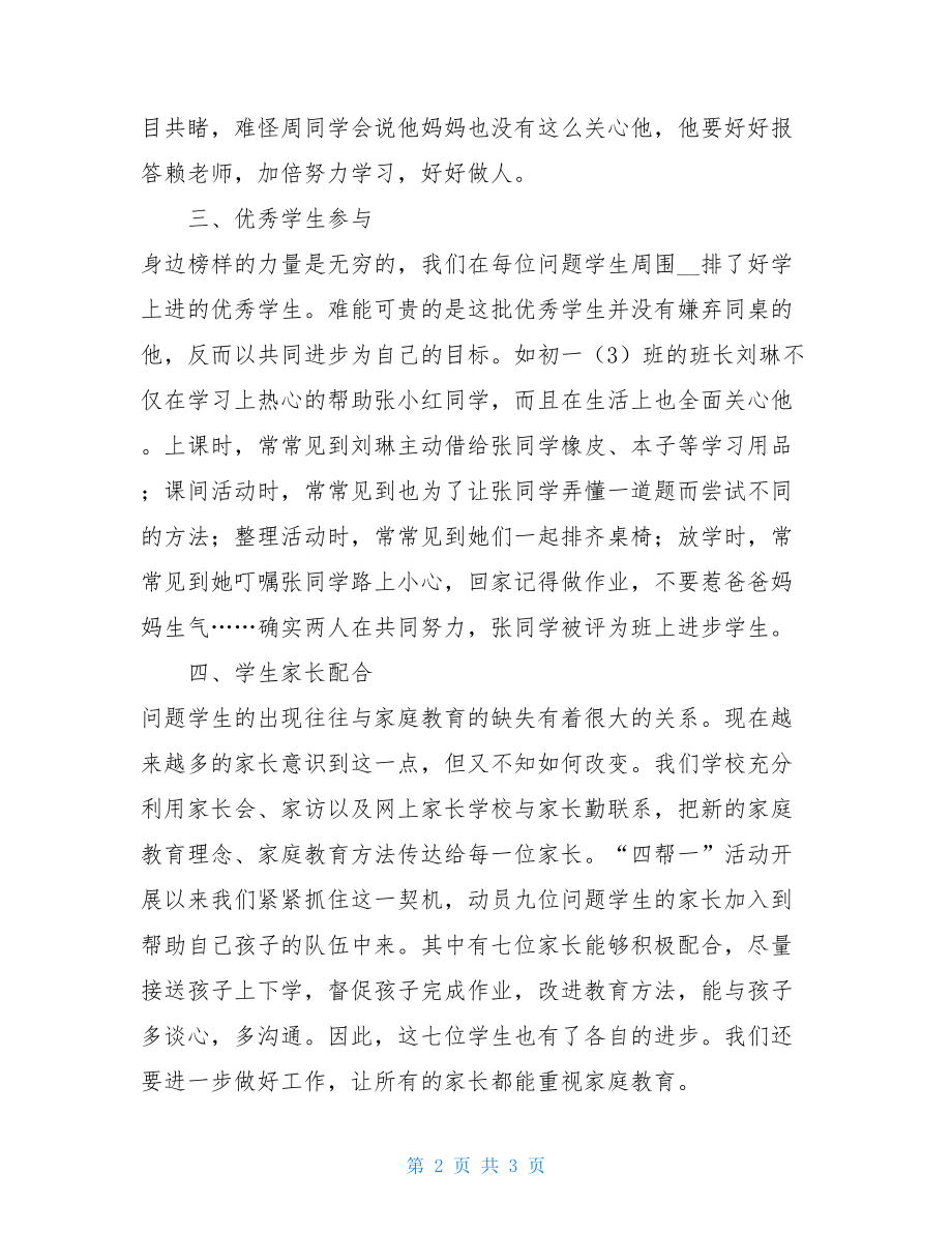 车头初中帮教活动情况总结初中特殊生帮教情况记录表.doc_第2页