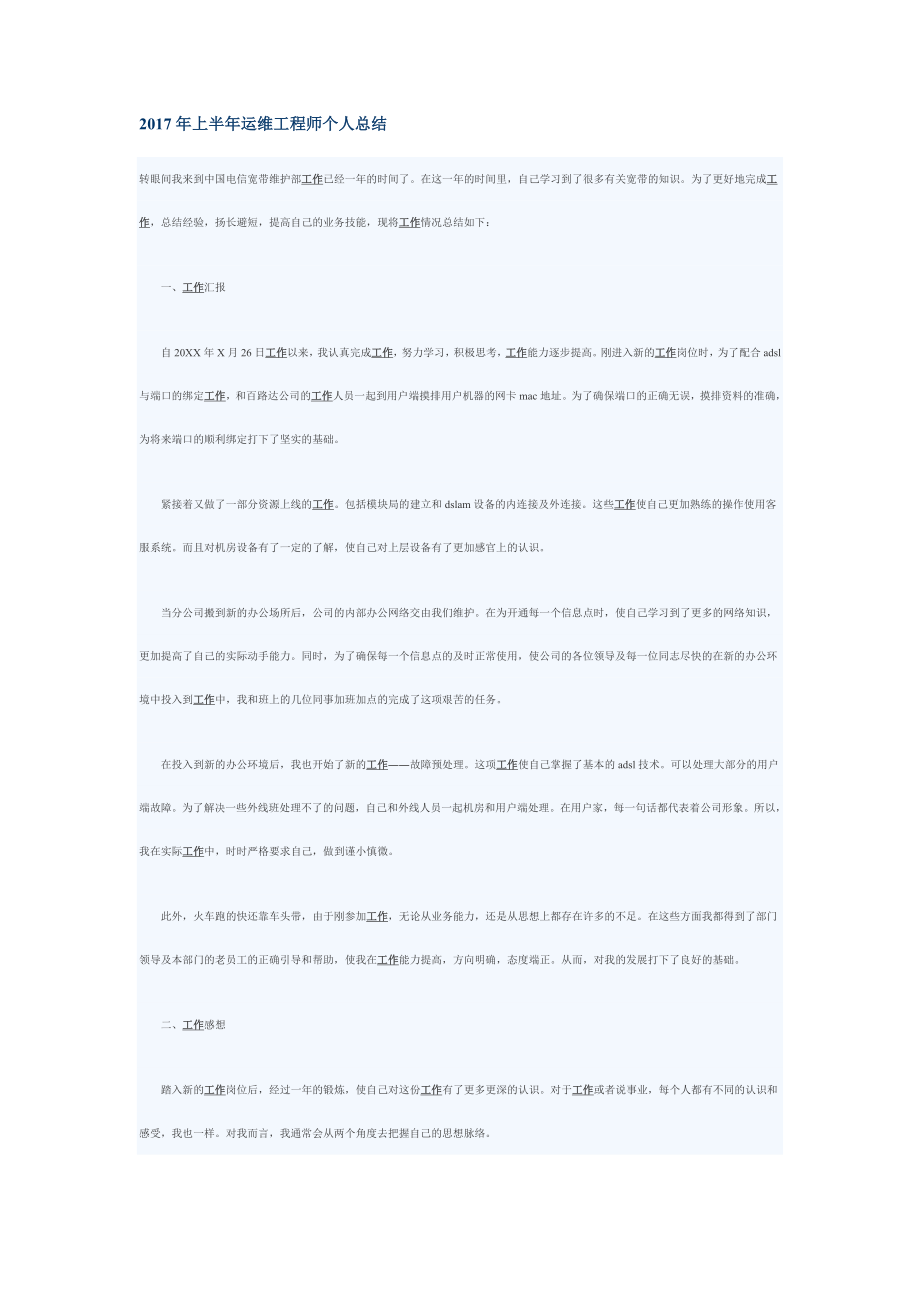 企业年度回顾报告岗位部门公司汇报资料 上半年运维工程师个人总结.doc_第1页