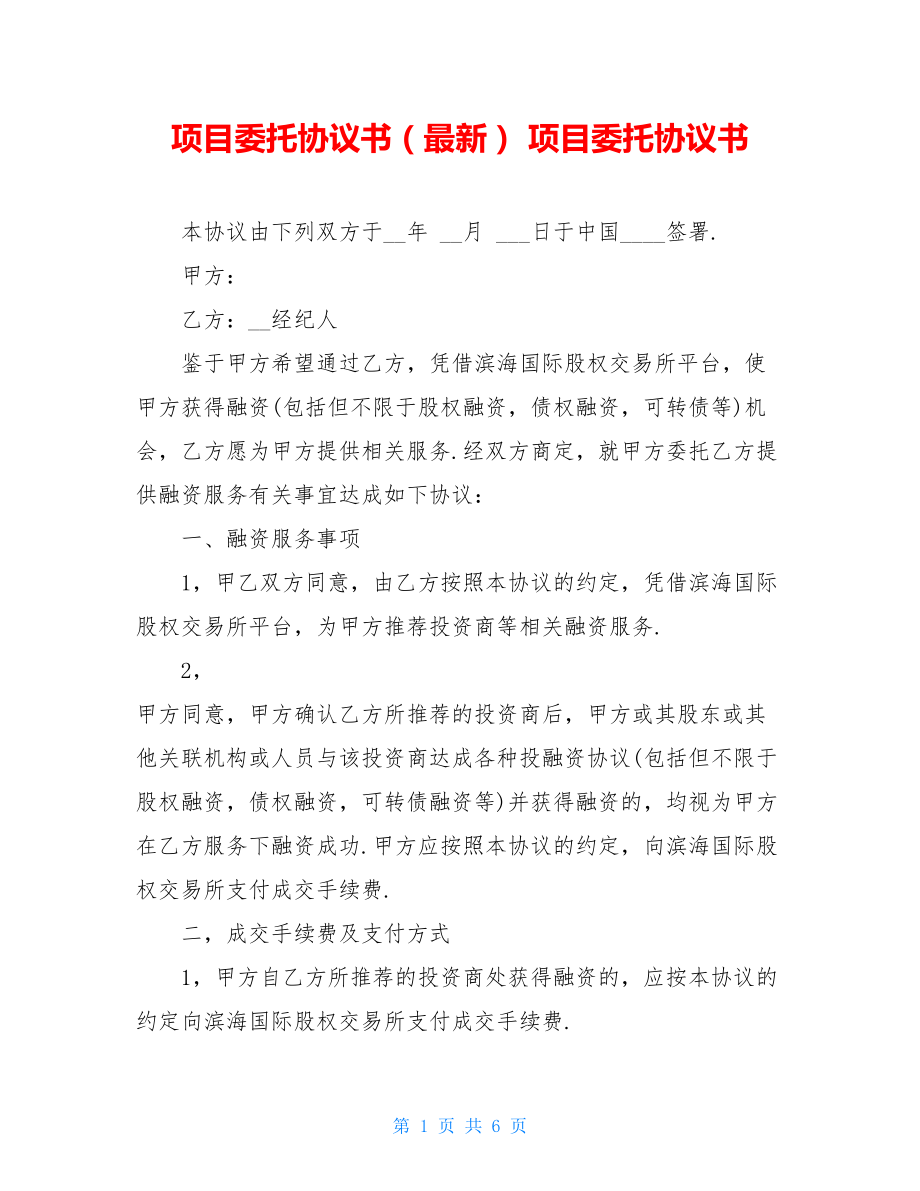 项目委托协议书（最新） 项目委托协议书.doc_第1页