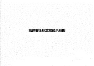 高速安全标志摆放示意图.doc