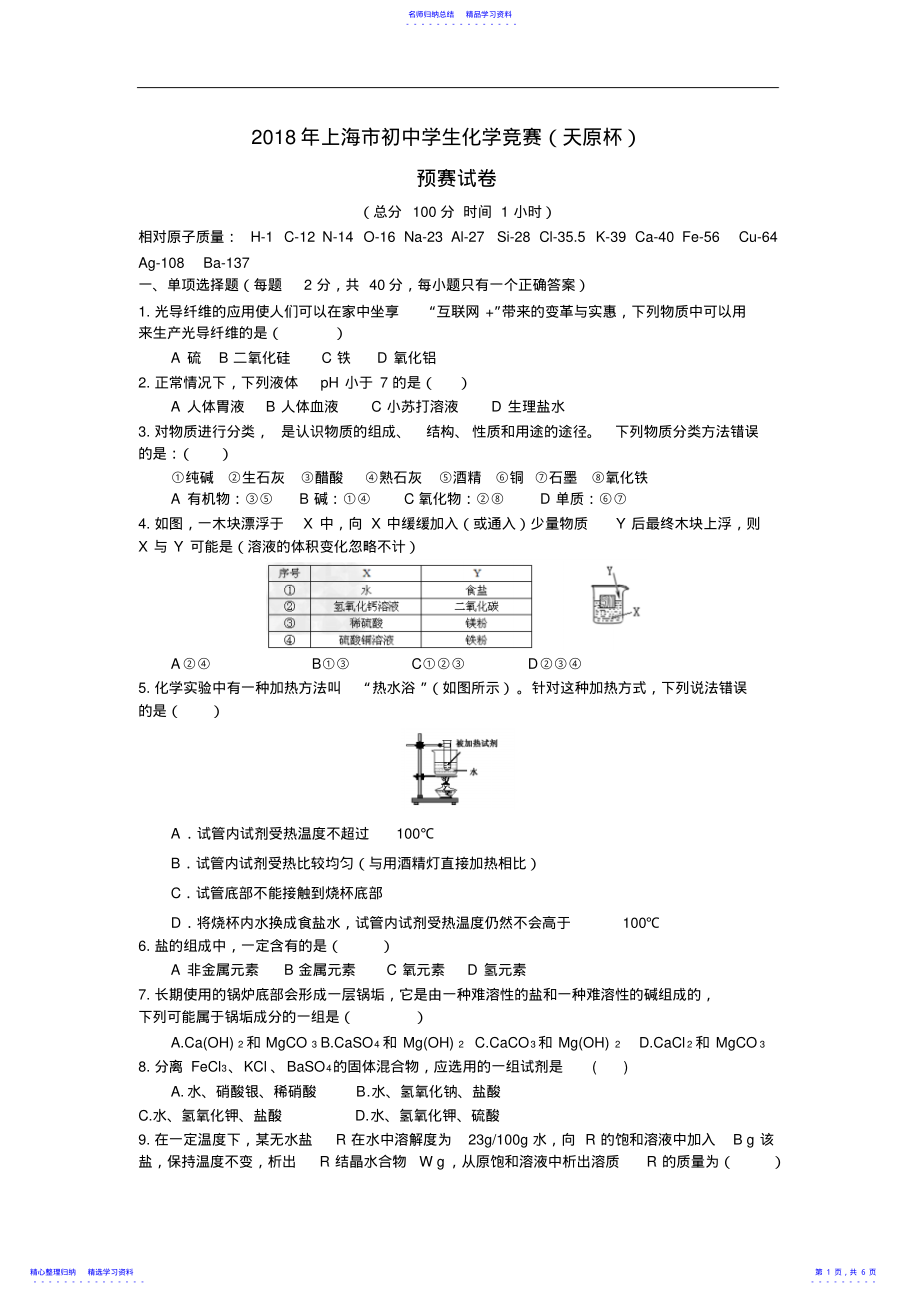 2022年2021年上海市天原杯化学初赛试卷Word版含答案 .pdf_第1页