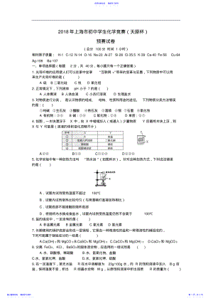 2022年2021年上海市天原杯化学初赛试卷Word版含答案 .pdf