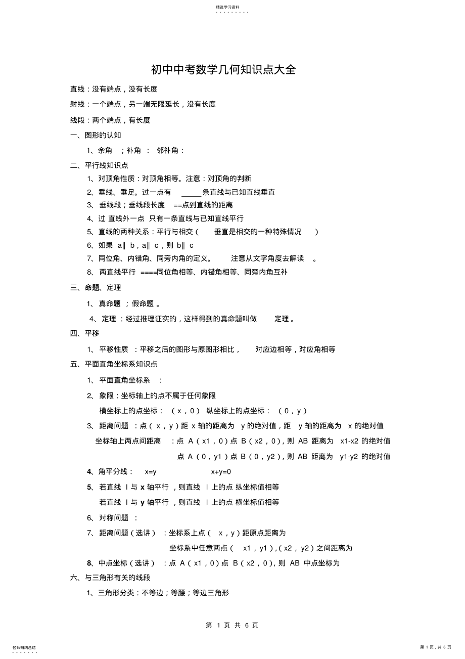 2022年新人教版初中数学中考几何知识点大全 .pdf_第1页