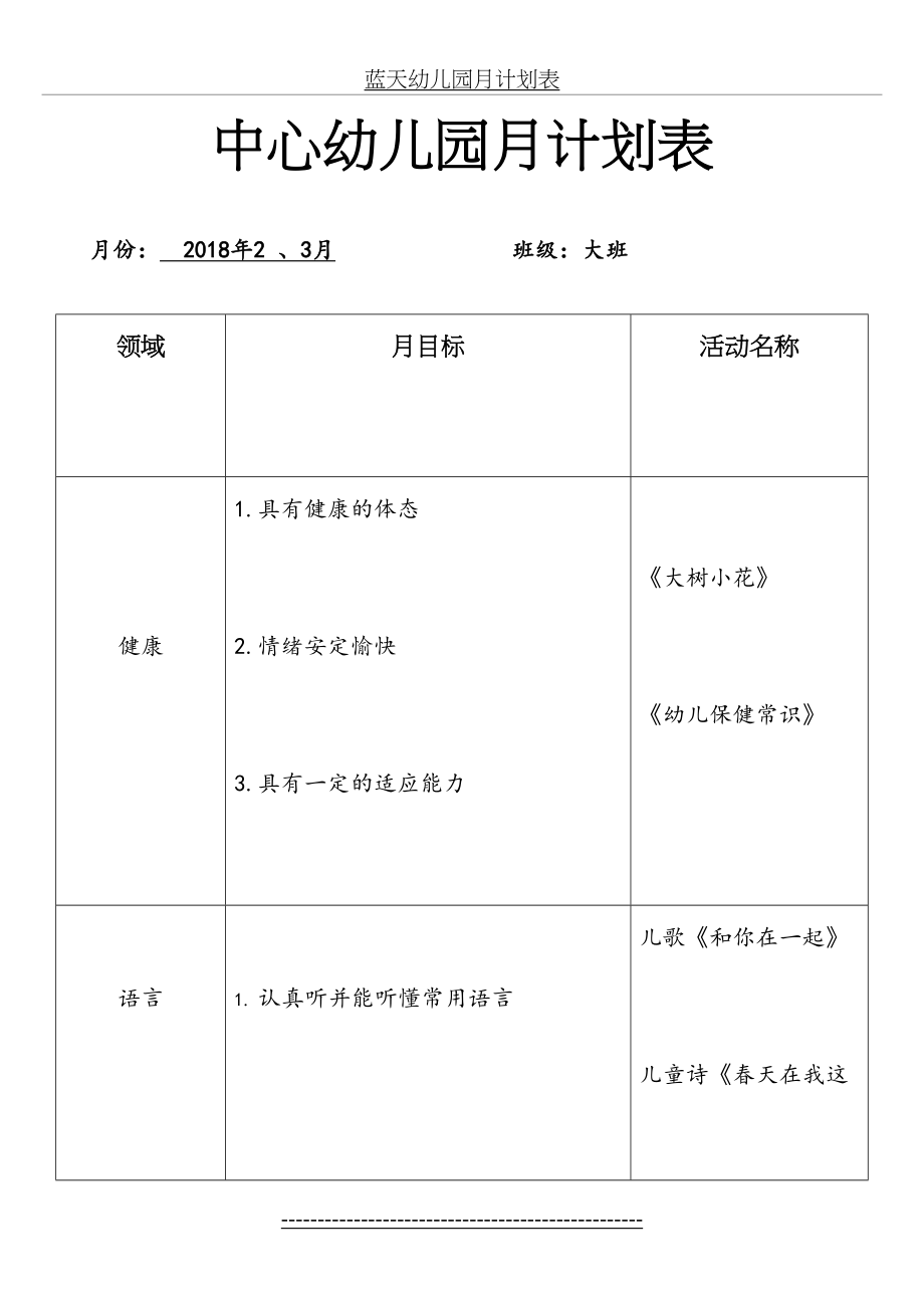 幼儿园月计划表大班(2).doc_第2页