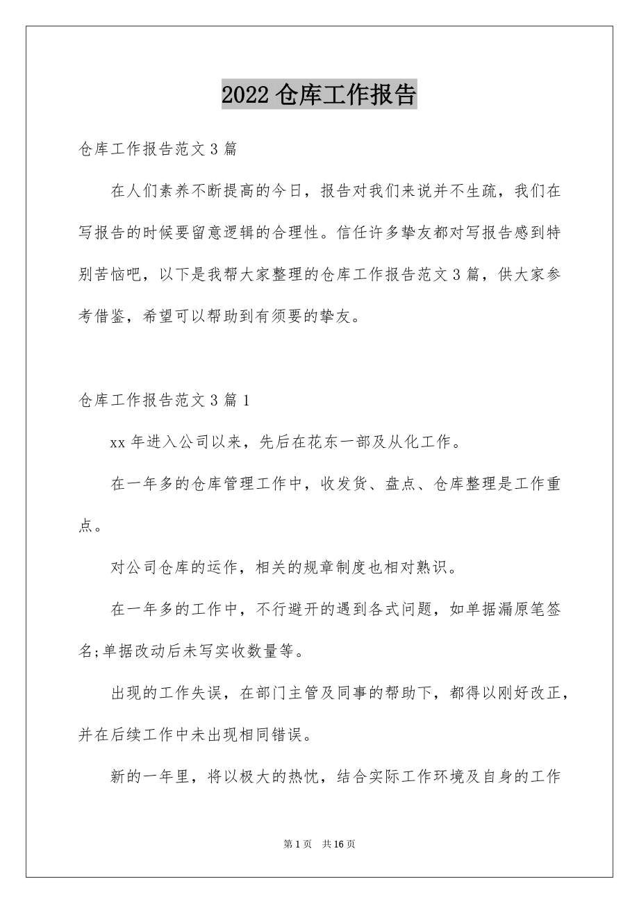 2022仓库工作报告精品.docx_第1页