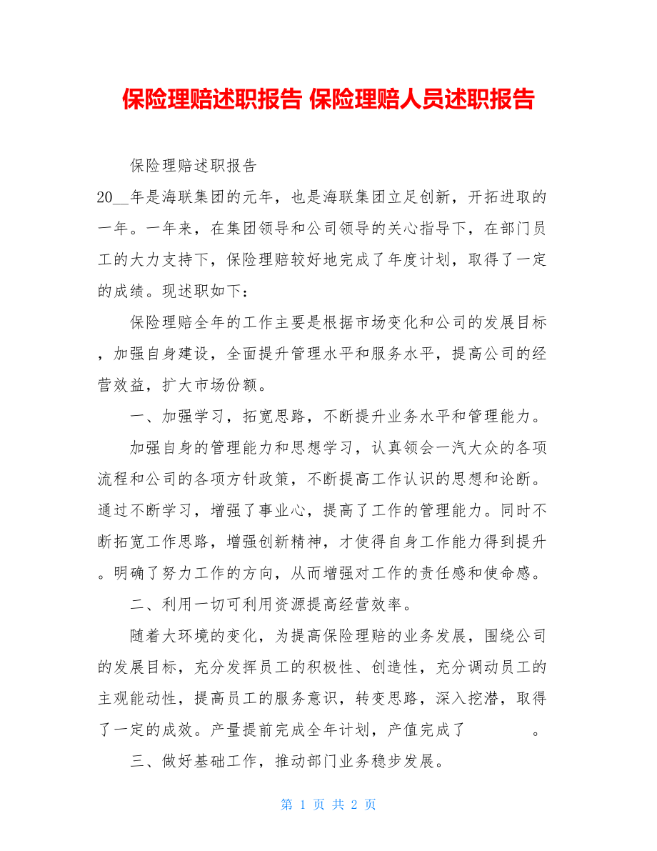 保险理赔述职报告 保险理赔人员述职报告.doc_第1页