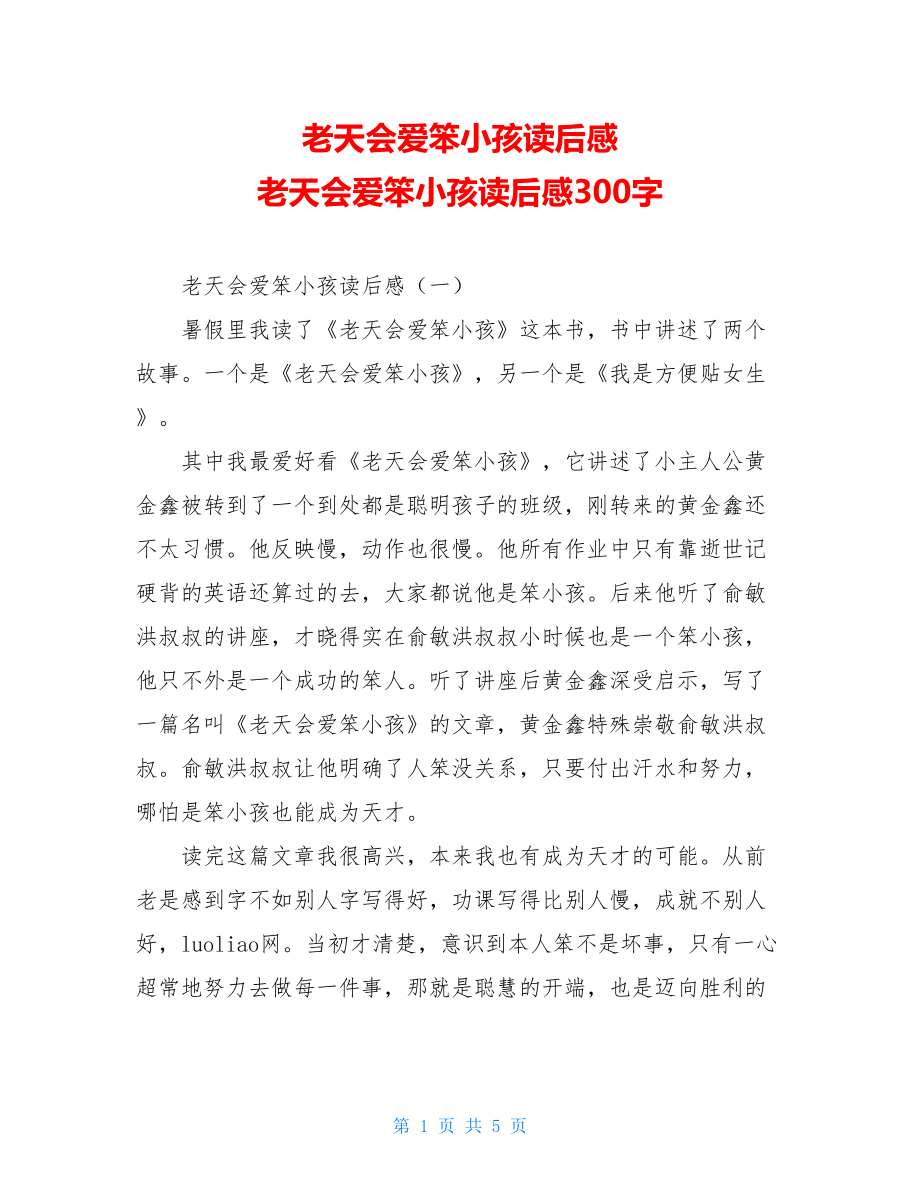 老天会爱笨小孩读后感 老天会爱笨小孩读后感300字.doc_第1页