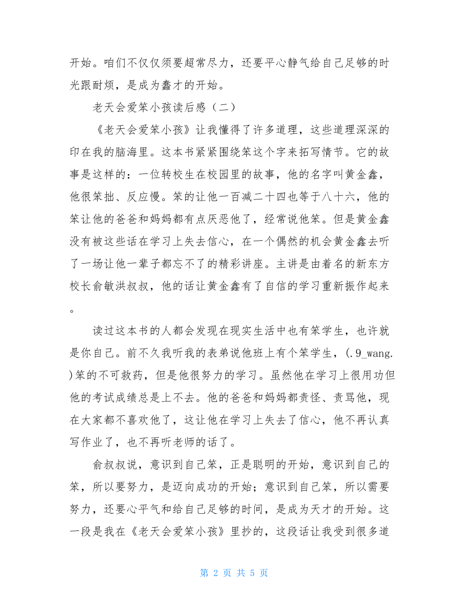 老天会爱笨小孩读后感 老天会爱笨小孩读后感300字.doc_第2页