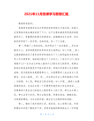 2021年11月党课学习思想汇报.doc