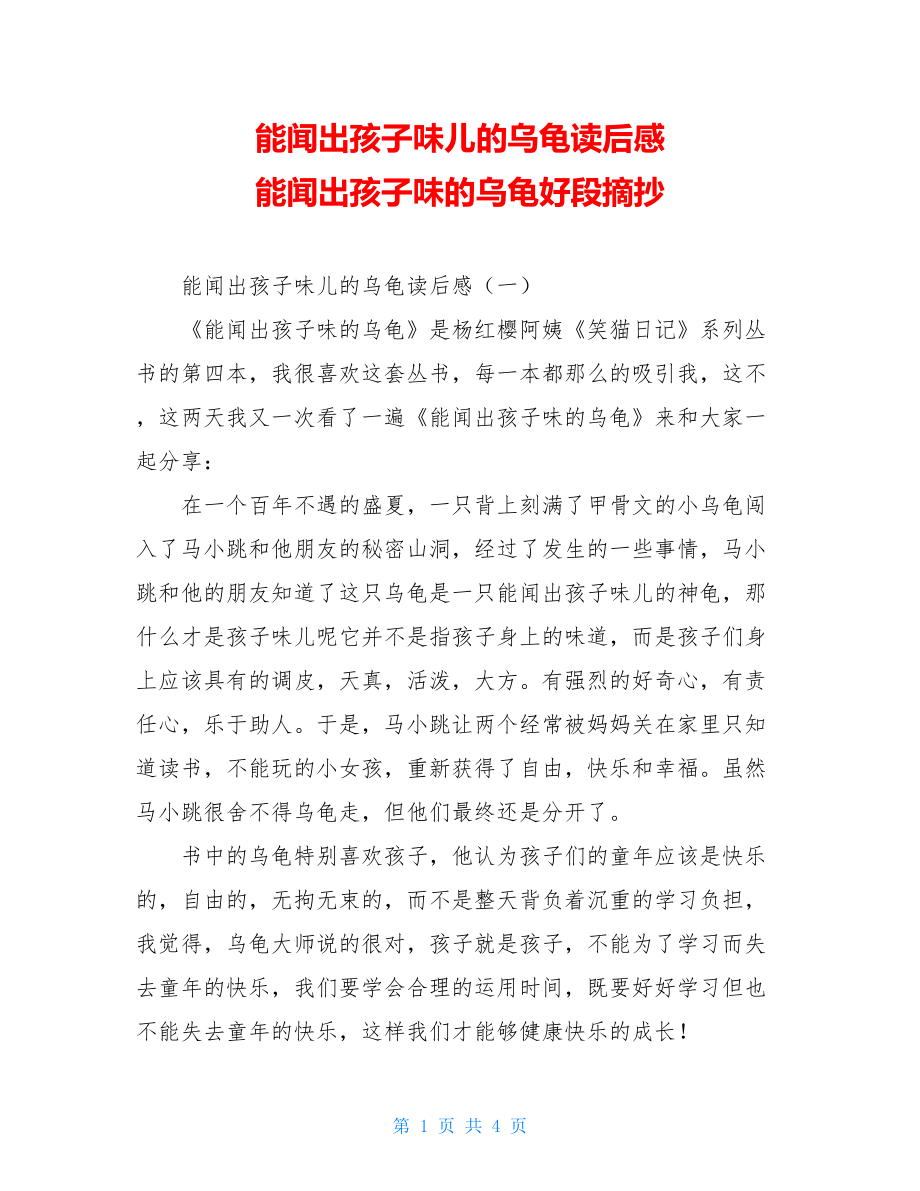 能闻出孩子味儿的乌龟读后感 能闻出孩子味的乌龟好段摘抄.doc_第1页