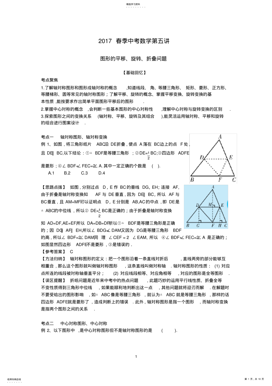 2022年春季中考数学第五讲-图形的平移、旋转、折叠问题 .pdf_第1页