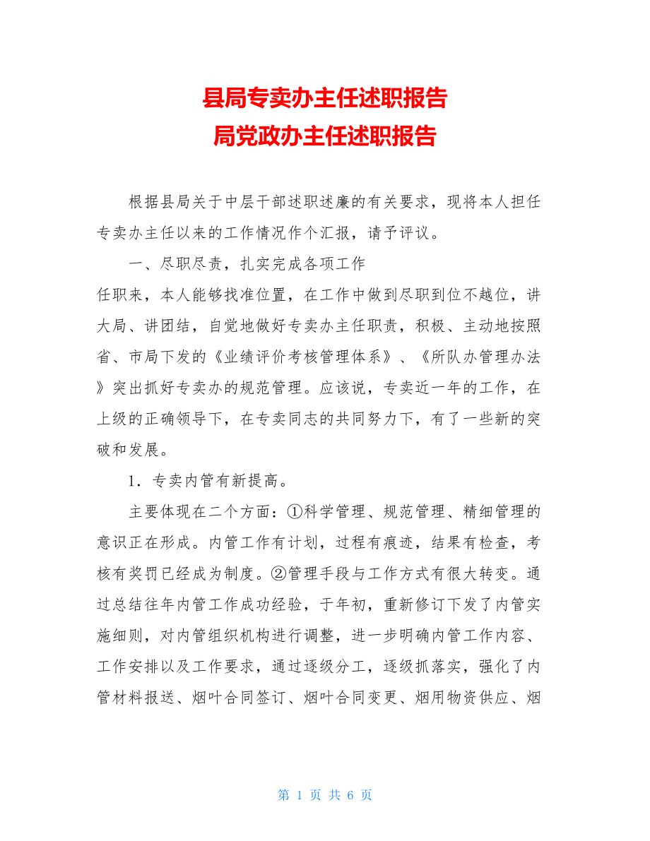 县局专卖办主任述职报告 局党政办主任述职报告.doc_第1页