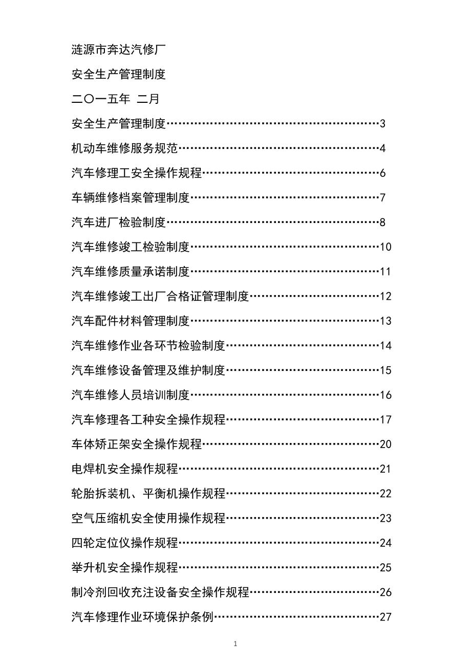 汽车修理厂安全生产管理制度汇编...doc_第1页