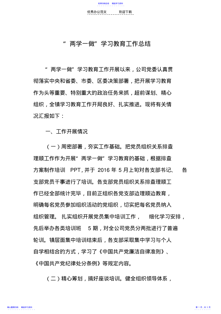 2022年“两学一做”学习工作总结 .pdf_第1页