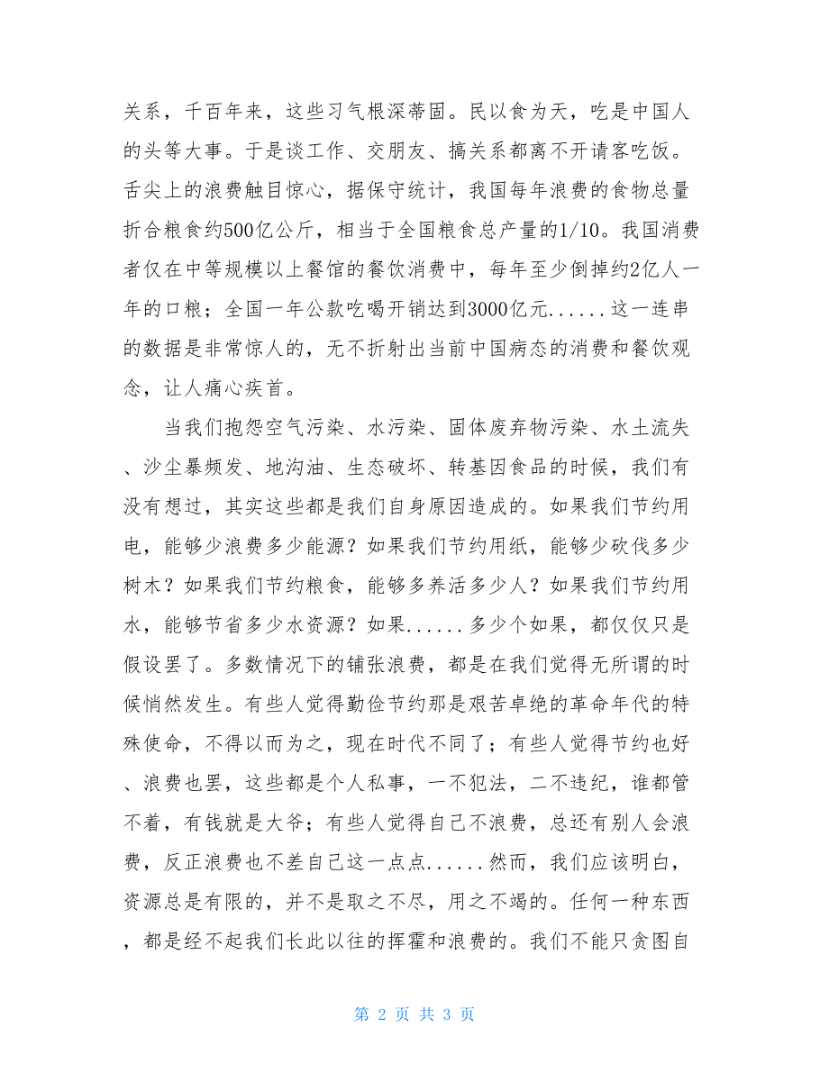 学习《厉行节约反对浪费 ——重要论述摘编》心得体会 .doc_第2页