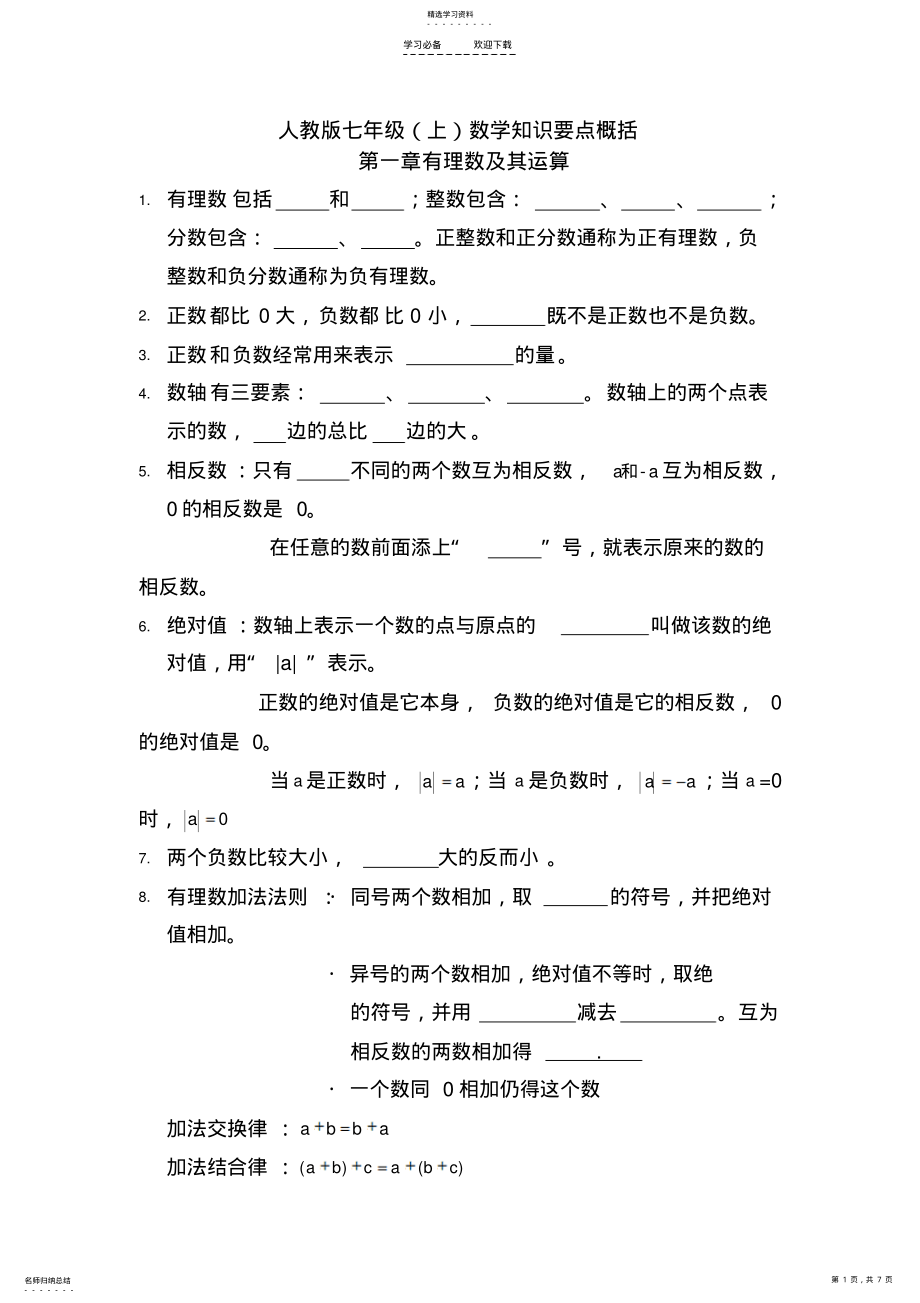 2022年新人教版数学七年级上知识点总结 .pdf_第1页