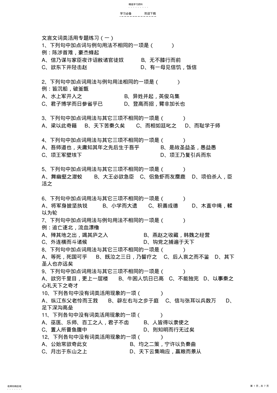 2022年文言文词类活用专题练习2 .pdf_第1页