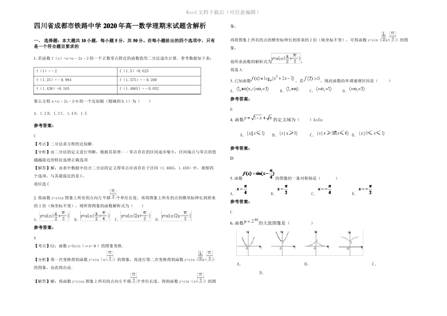 四川省成都市铁路中学2020年高一数学理期末试题含解析.pdf_第1页