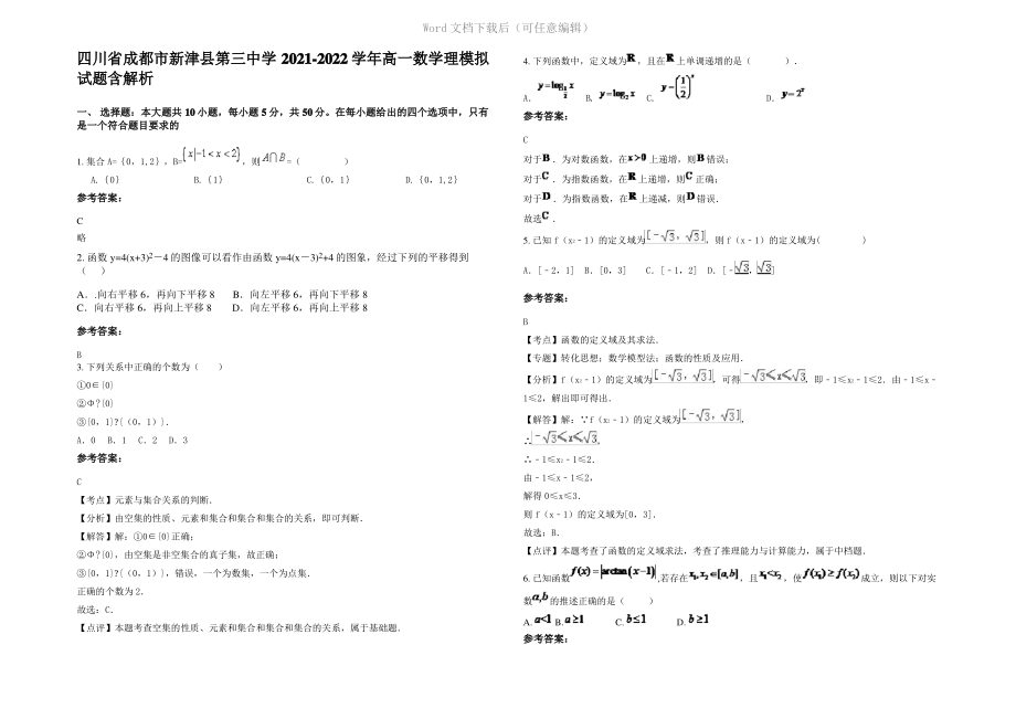 四川省成都市新津县第三中学2022年高一数学理模拟试题含解析.pdf_第1页