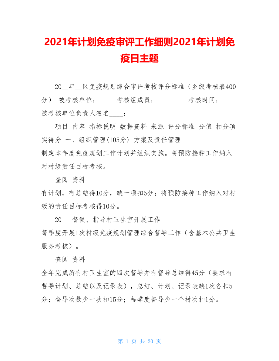 2021年计划免疫审评工作细则2021年计划免疫日主题.doc_第1页