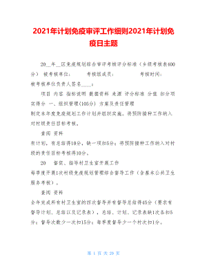 2021年计划免疫审评工作细则2021年计划免疫日主题.doc