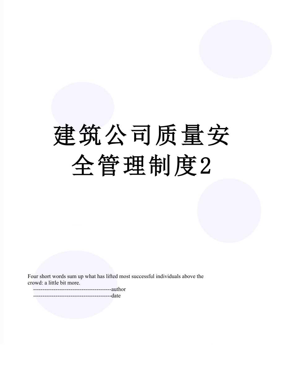 建筑公司质量安全管理制度2.doc_第1页