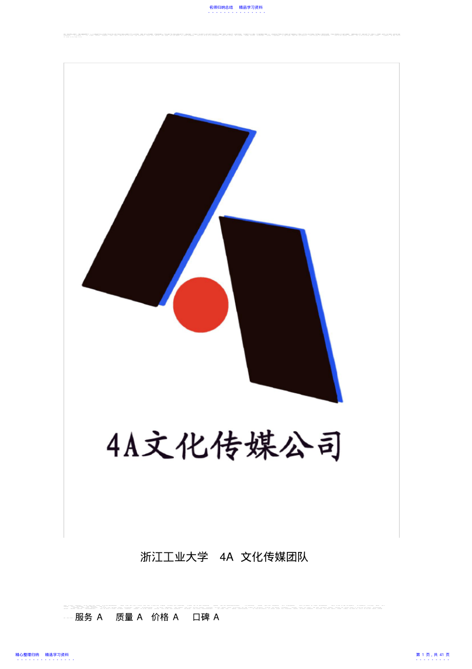 2022年4A文化传媒公司商业策划书 .pdf_第1页