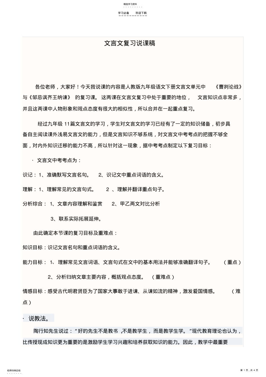 2022年文言文复习说课稿 .pdf_第1页