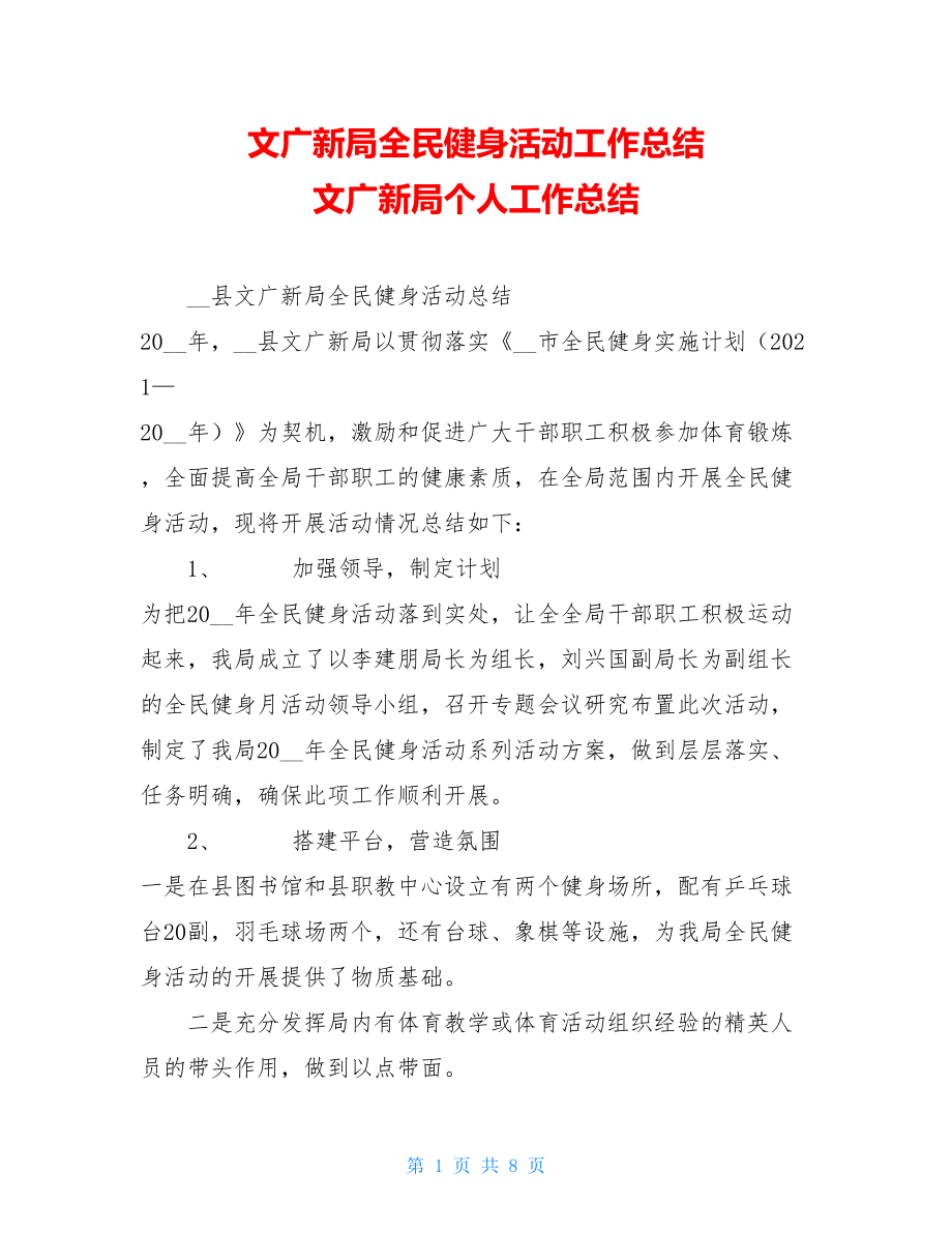 文广新局全民健身活动工作总结 文广新局个人工作总结.doc_第1页