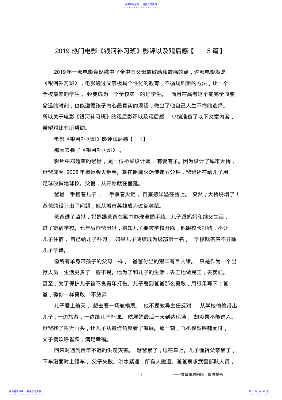 2022年2021热门电影《银河补习班》影评以及观后感【5篇】 .pdf_第1页