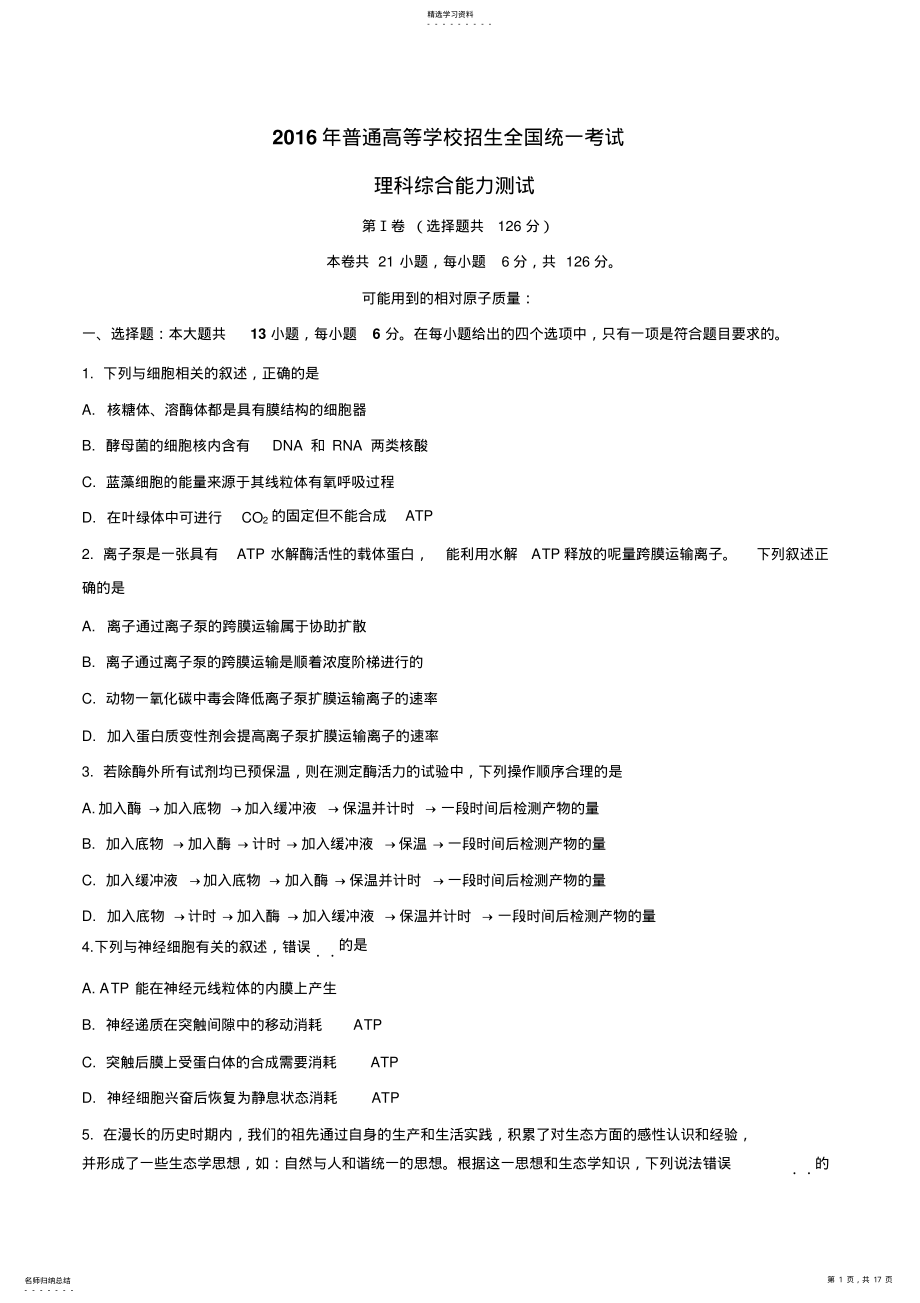 2022年普通高等学校招生全国统一考试理科综合能力测试 .pdf_第1页