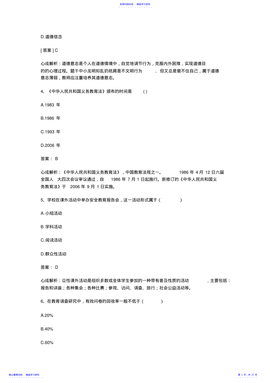 2022年2021上半年小学教育教学知识与能力真题及答案 .pdf_第2页