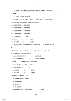 2022年春《社交礼仪社交礼仪概论国际礼仪概论》阶段练习 .pdf