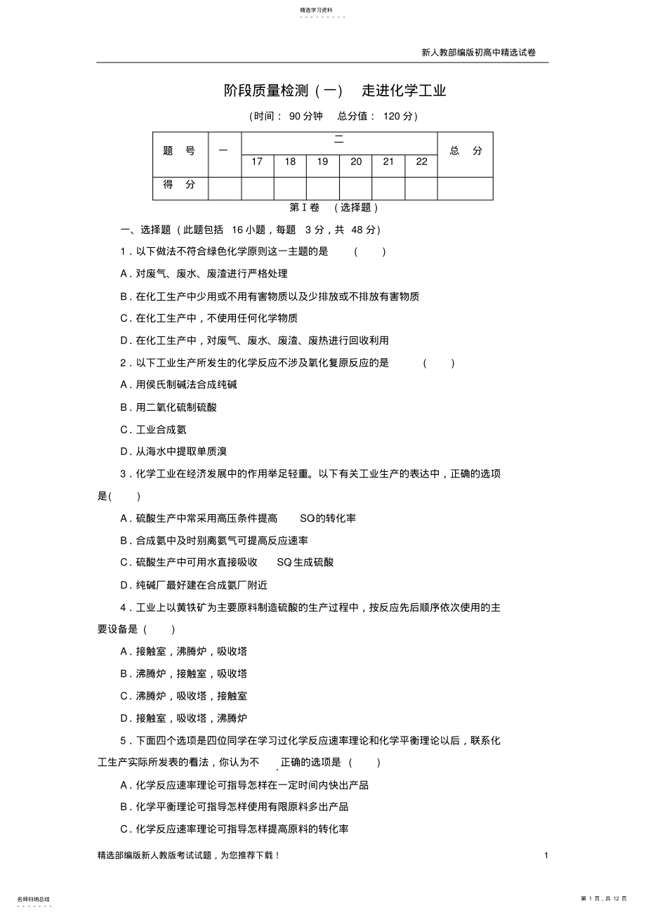 2022年新高中化学-阶段质量检测走进化学工业-新人教版选修2 .pdf_第1页