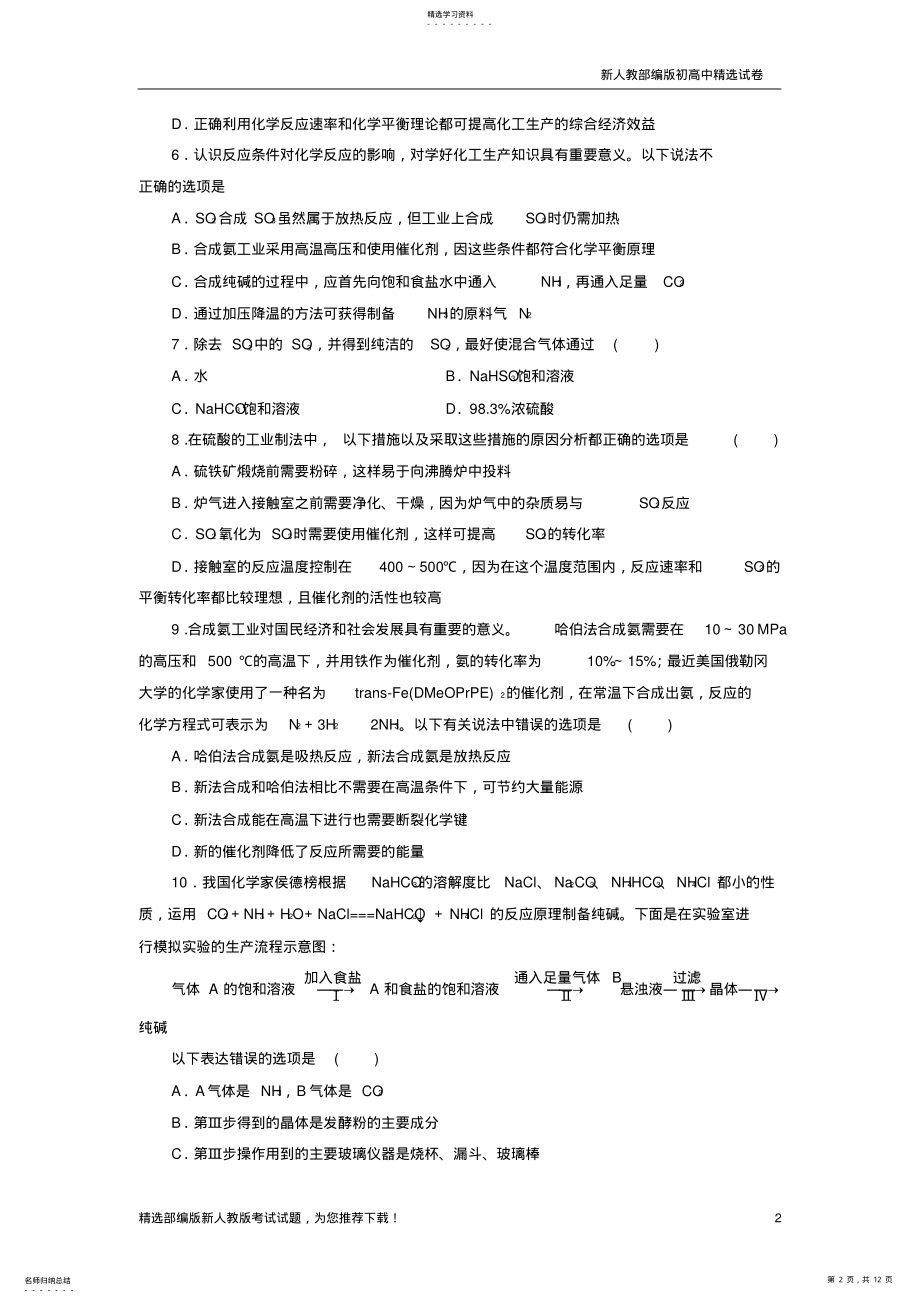 2022年新高中化学-阶段质量检测走进化学工业-新人教版选修2 .pdf_第2页