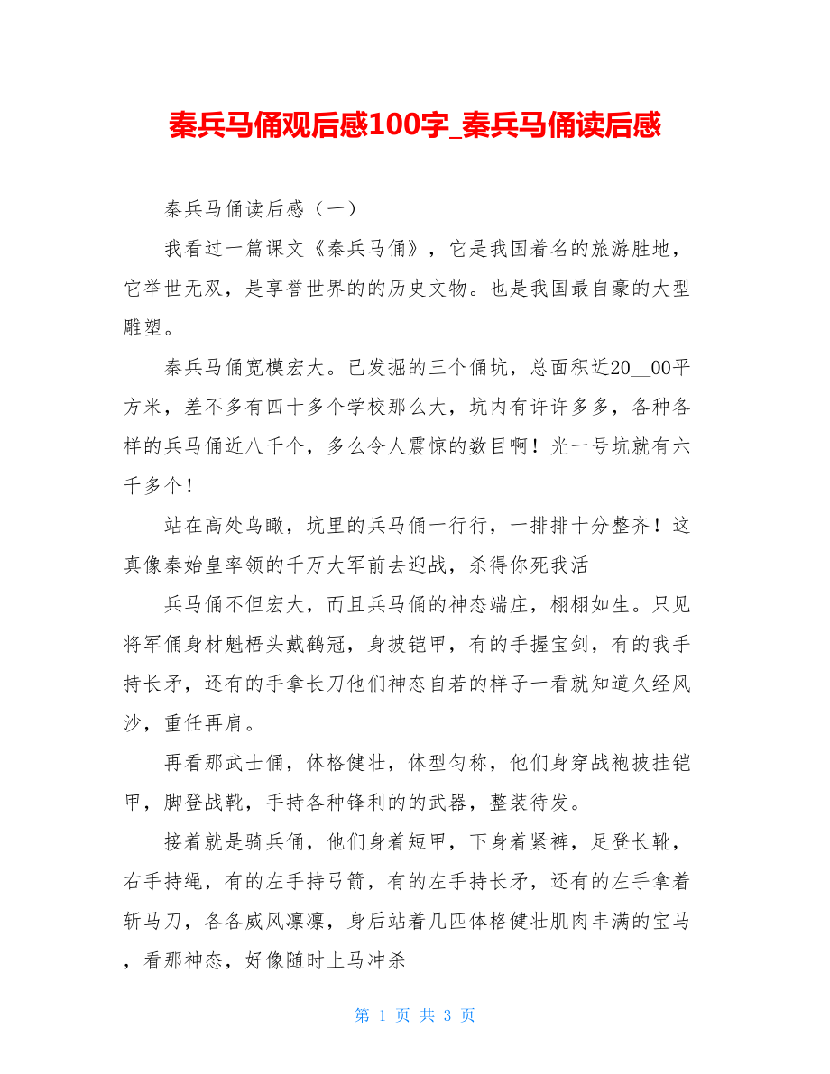 秦兵马俑观后感100字秦兵马俑读后感.doc_第1页