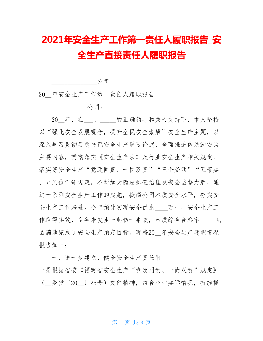 2021年安全生产工作第一责任人履职报告安全生产直接责任人履职报告.doc_第1页