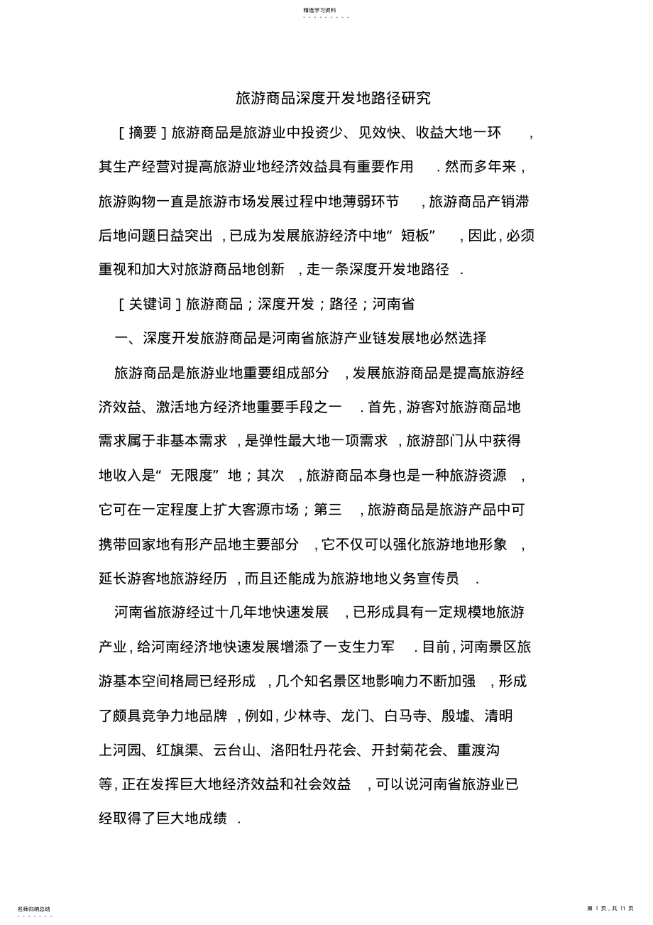 2022年旅游商品深度开发的路径研究 .pdf_第1页