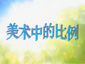 2022年小学生美术第4课美术作品中的比例冀美版(42张)ppt课件.ppt