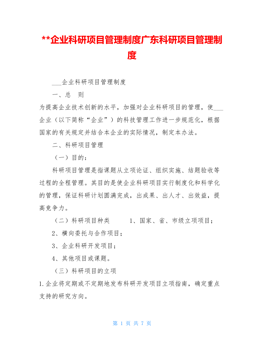 企业科研项目管理制度广东科研项目管理制度.doc_第1页