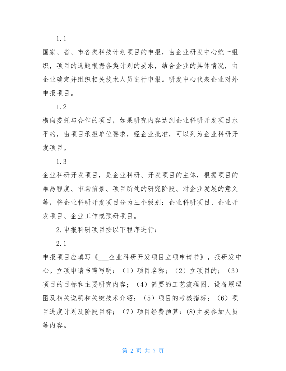 企业科研项目管理制度广东科研项目管理制度.doc_第2页