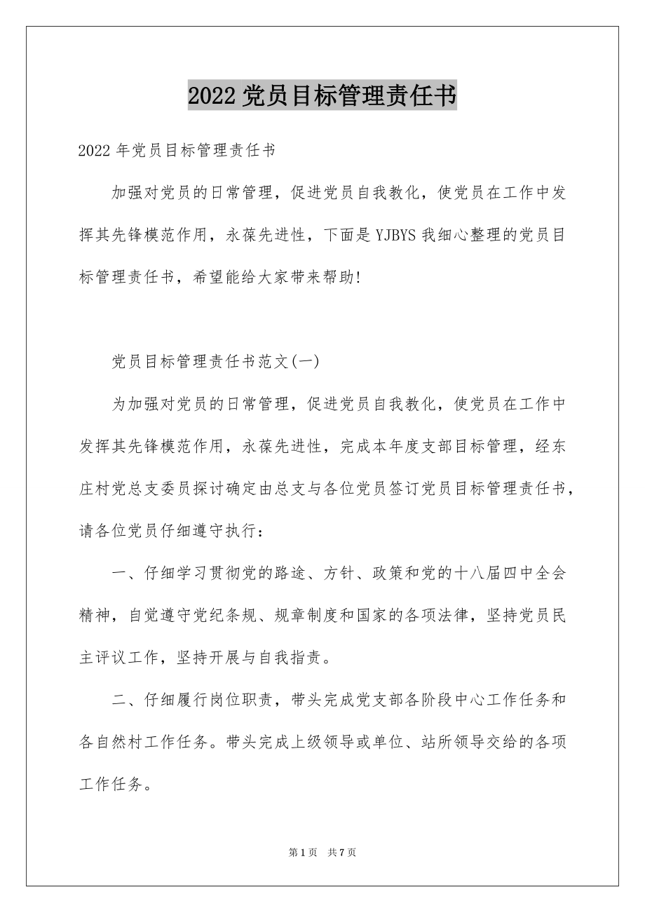 2022党员目标管理责任书.docx_第1页